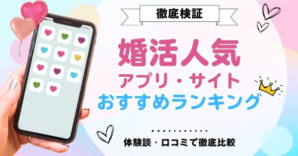 【2025年最新】婚活マッチングアプリ・サイトおすすめ人気ランキング8選！本気度が高いのは？