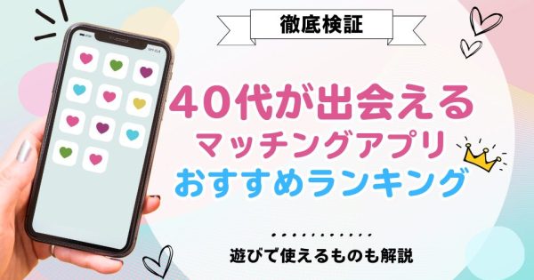 40代が出会えるマッチングアプリおすすめランキング10選 | 遊びで使えるものも解説