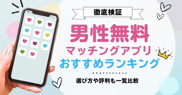 男性が無料で使えるマッチングアプリおすすめランキング8選！出会うコツも伝授