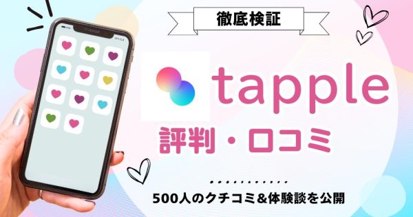 タップルの評判・口コミは？500人を調査＆実際に使った体験談を公開！