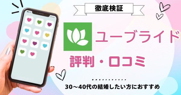 ユーブライドの評判口コミは？ 婚活におすすめ！料金と年齢層を徹底調査