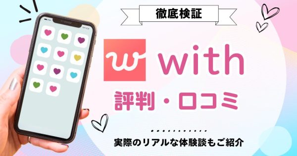 with（ウィズ）の評判は悪い？リアルな口コミ＆実際に使った体験談をご紹介