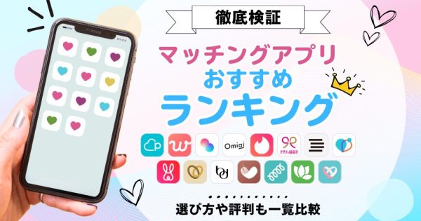 【2025年】マッチングアプリおすすめ比較ランキング20選！プロが教える選び方と口コミ