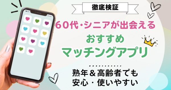 60代・シニアが出会えるマッチングアプリおすすめ9選【熟年＆高齢者の口コミ体験談も紹介】