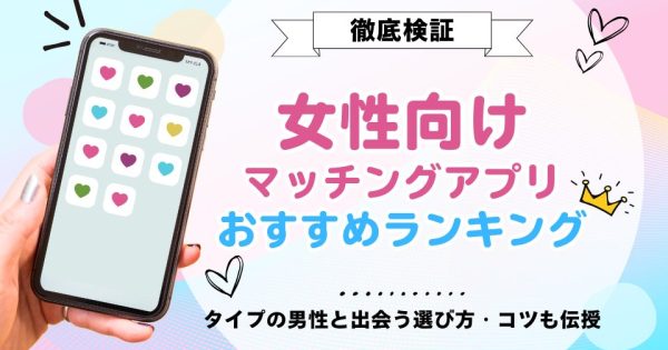 【2025年11月】女性向けマッチングアプリおすすめ9選｜完全ガイド