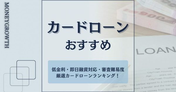 カードローンおすすめランキング34選！初心者に人気が高い業者の金利や通過率を比較【2025年】