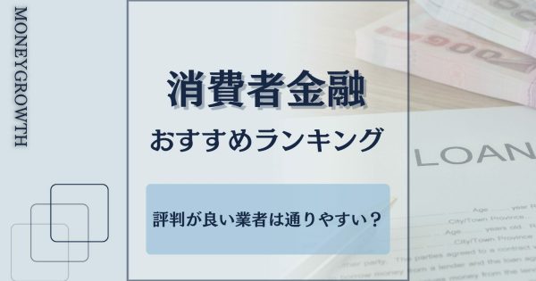 消費者金融おすすめランキング【2025年最新版】大手から中小まで人気の22社を紹介