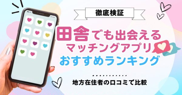 田舎でも出会えるマッチングアプリおすすめ7選｜地方在住者の口コミで比較